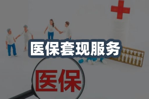 医保套现服务