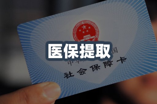 医保代取案例