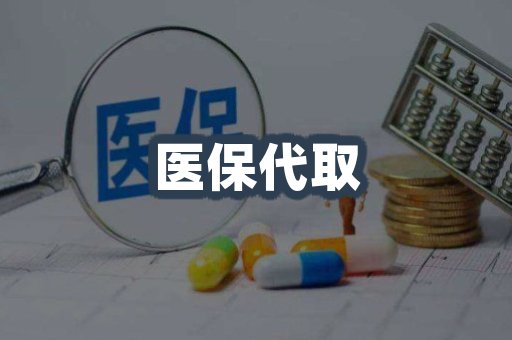 医保代取案例