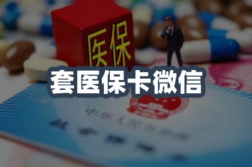 套医保卡微信