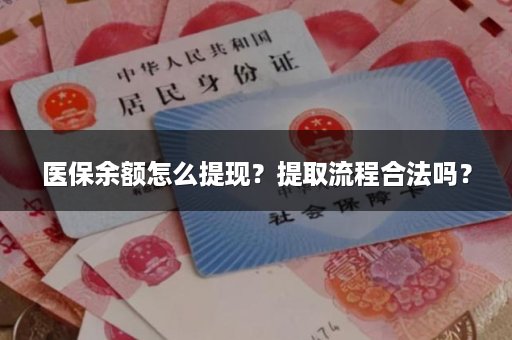 医保余额怎么提现？提取流程合法吗？