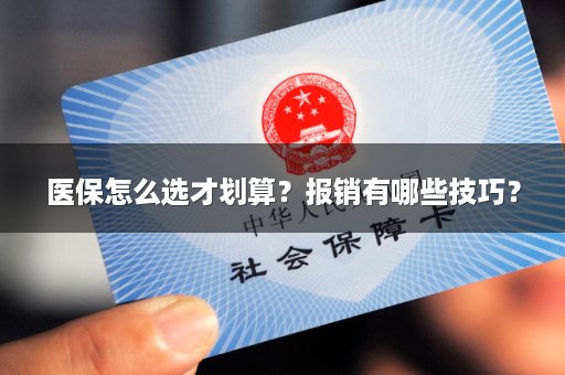 医保怎么选才划算？报销有哪些技巧？